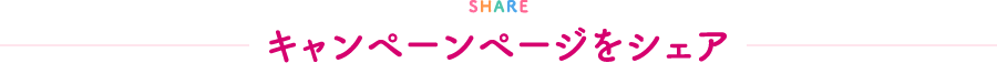 SHARE シェア